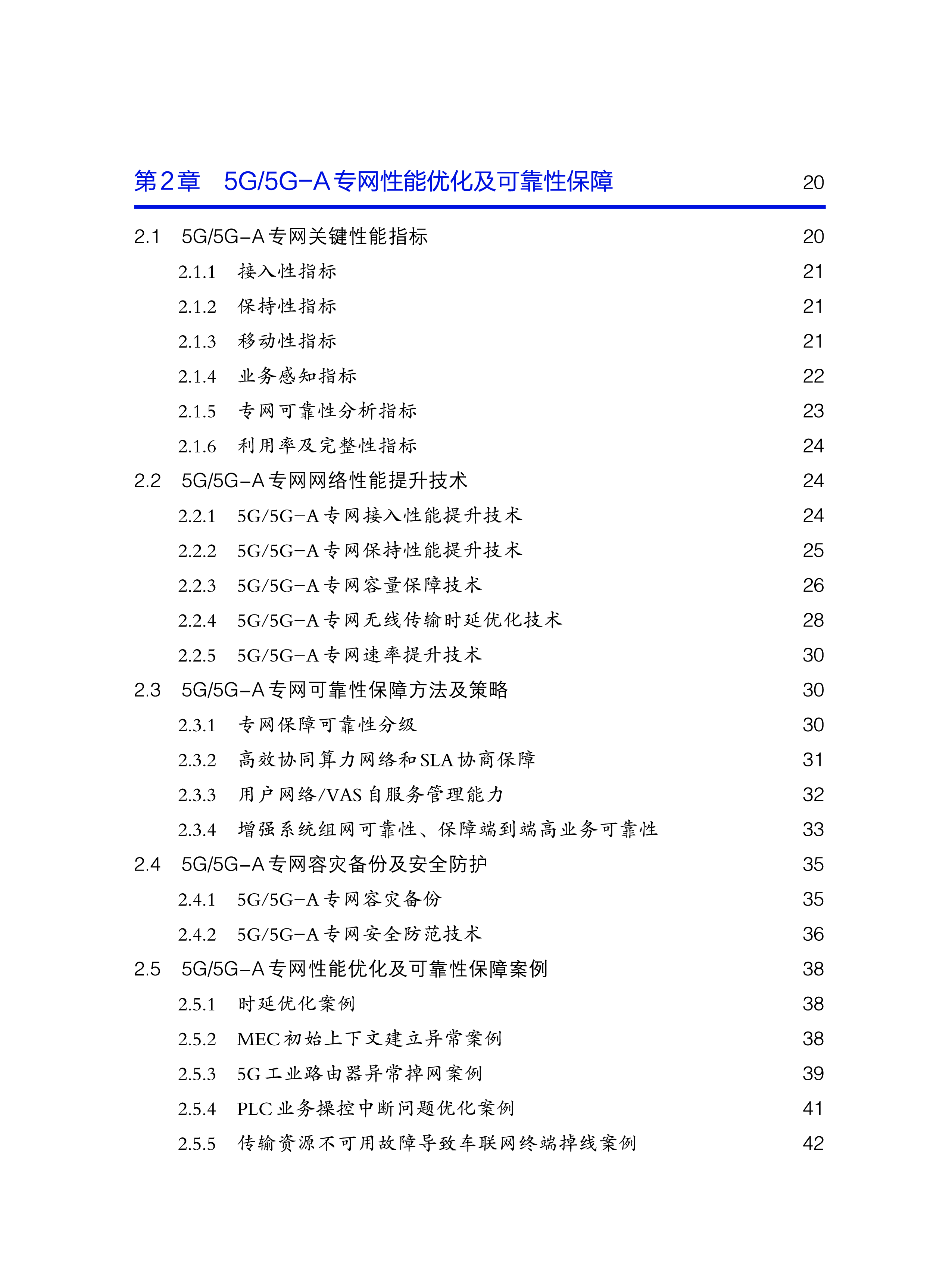 中国联通2024年5G5G-A专网智能优化及运营白皮书-新质生产力赋能5G5G-A专网运营148页